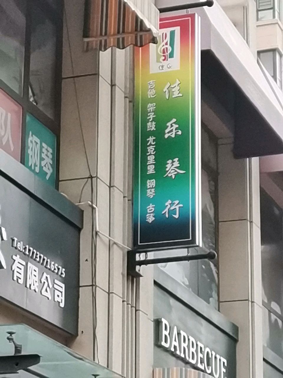 荥阳市佳乐琴行(广武路)