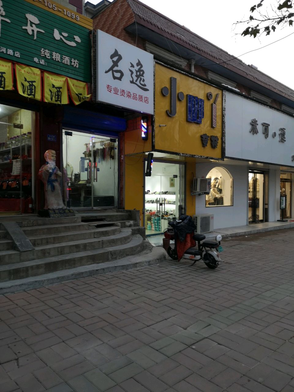 荥阳市名逸专业烫染品质店