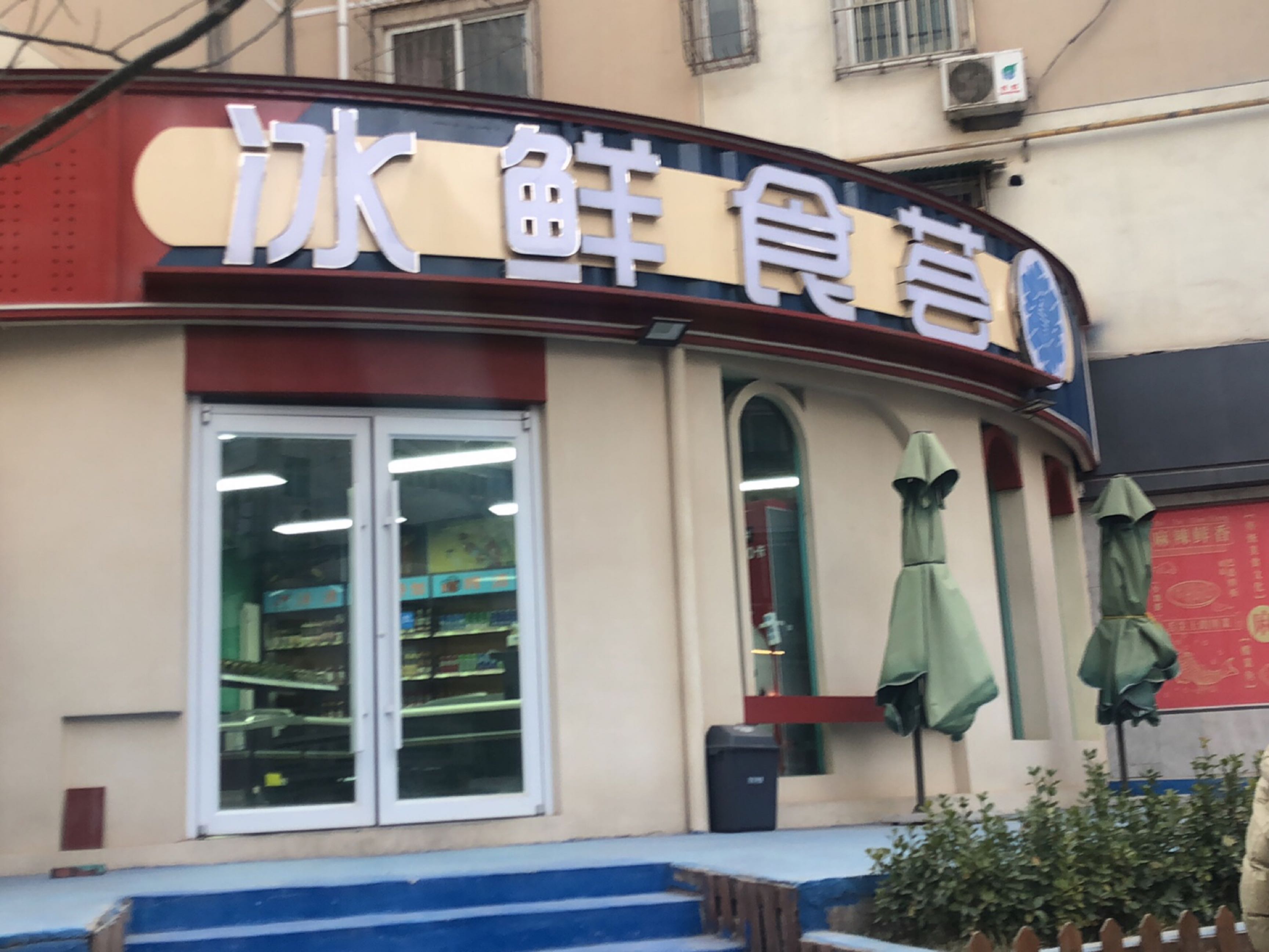 冰鲜食荟冰激凌(大润发店)