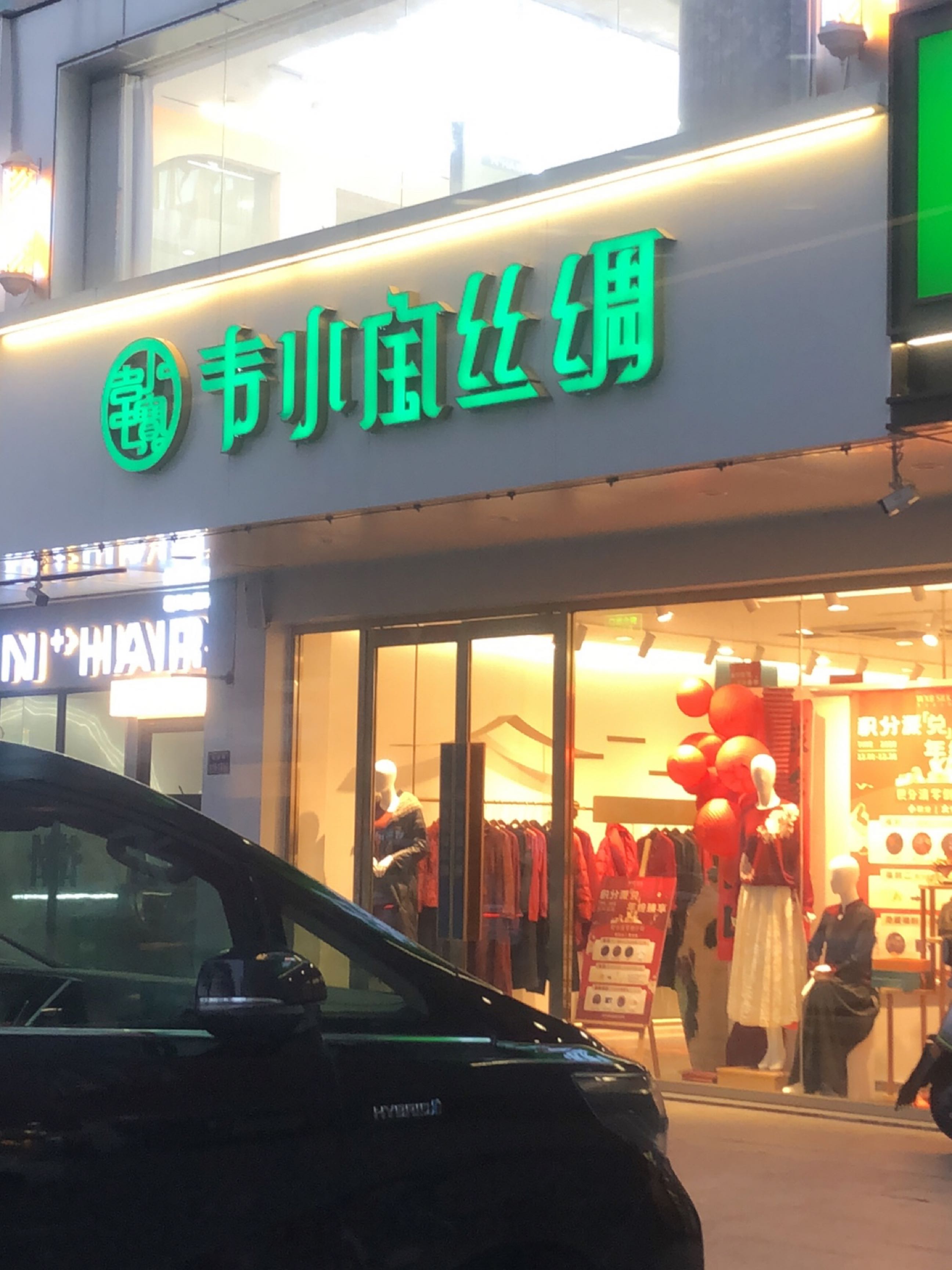 韦小宝丝绸(郑州花园路万达店)