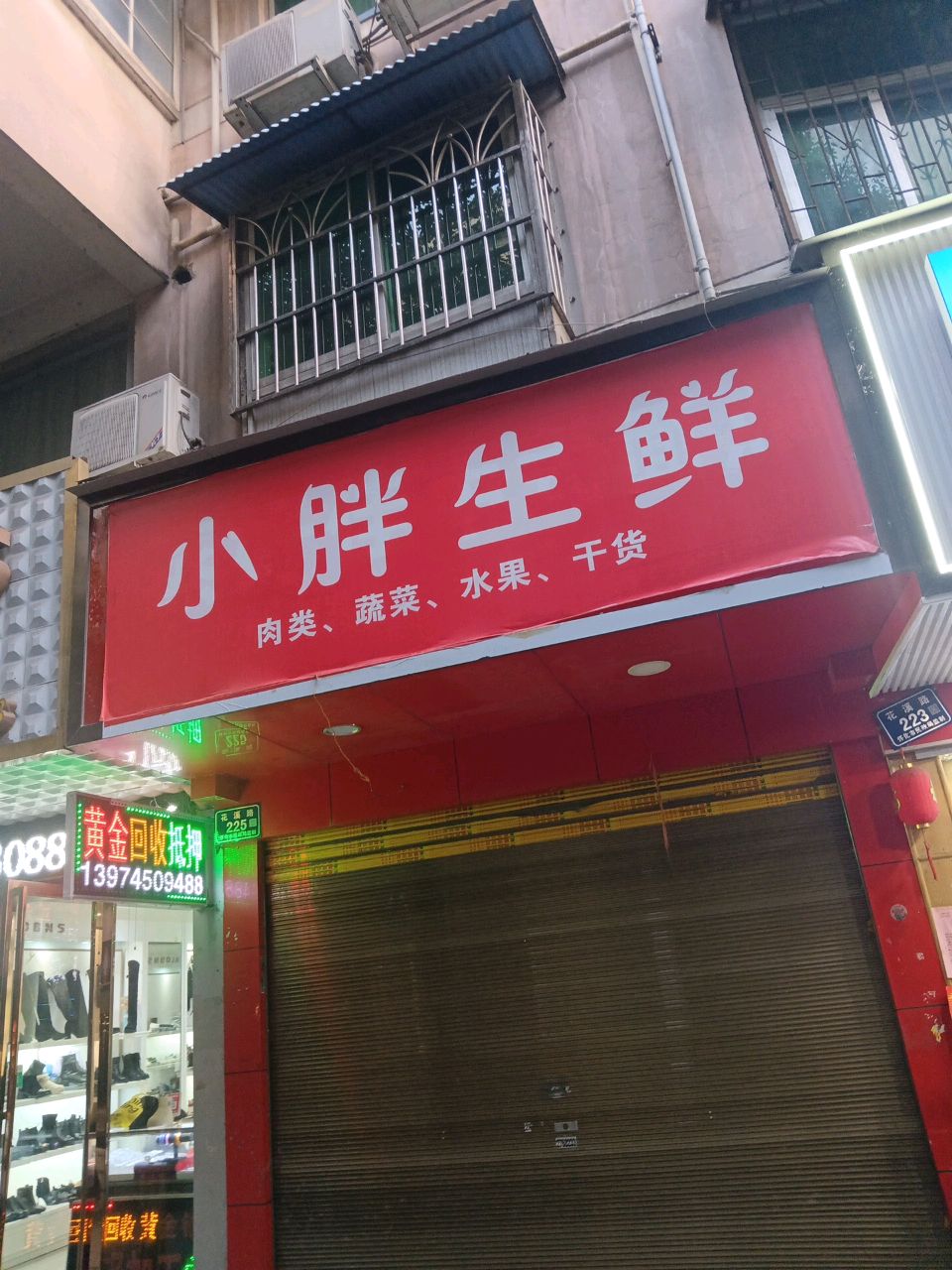 小胖生鲜(花溪路店)