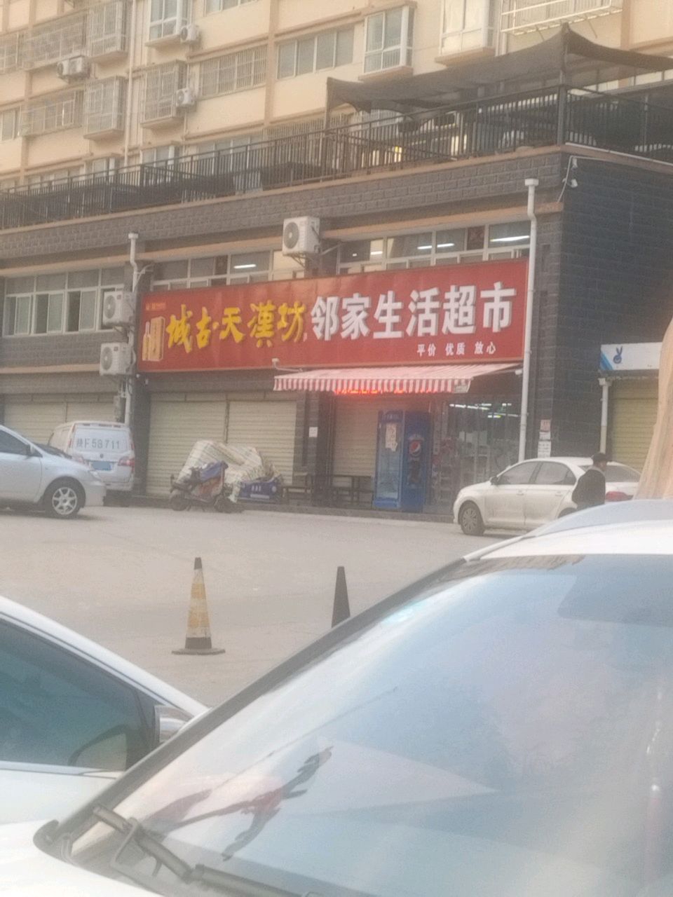 邻家生活超市(希望城小区店)
