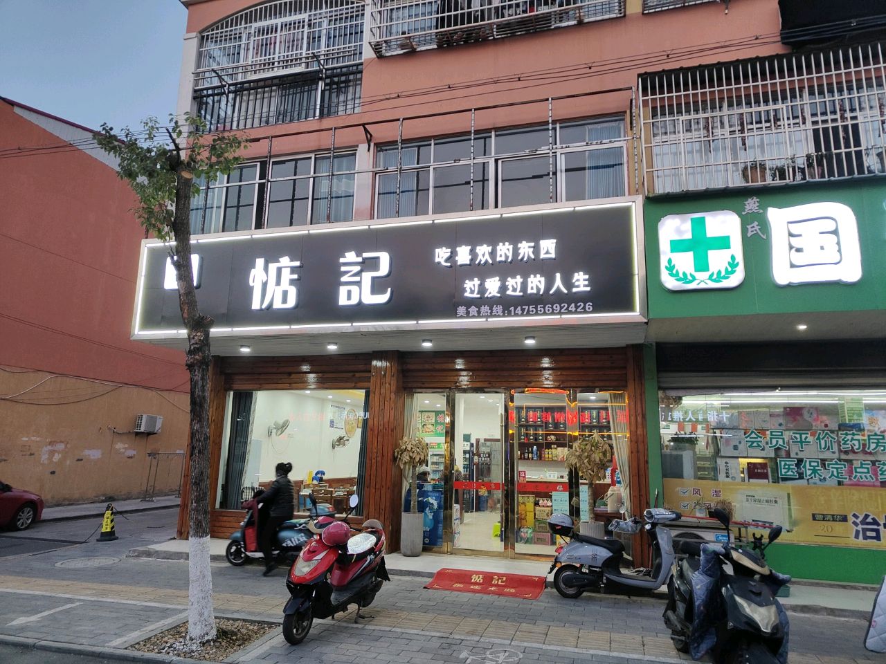 惦记(雷阳路店)