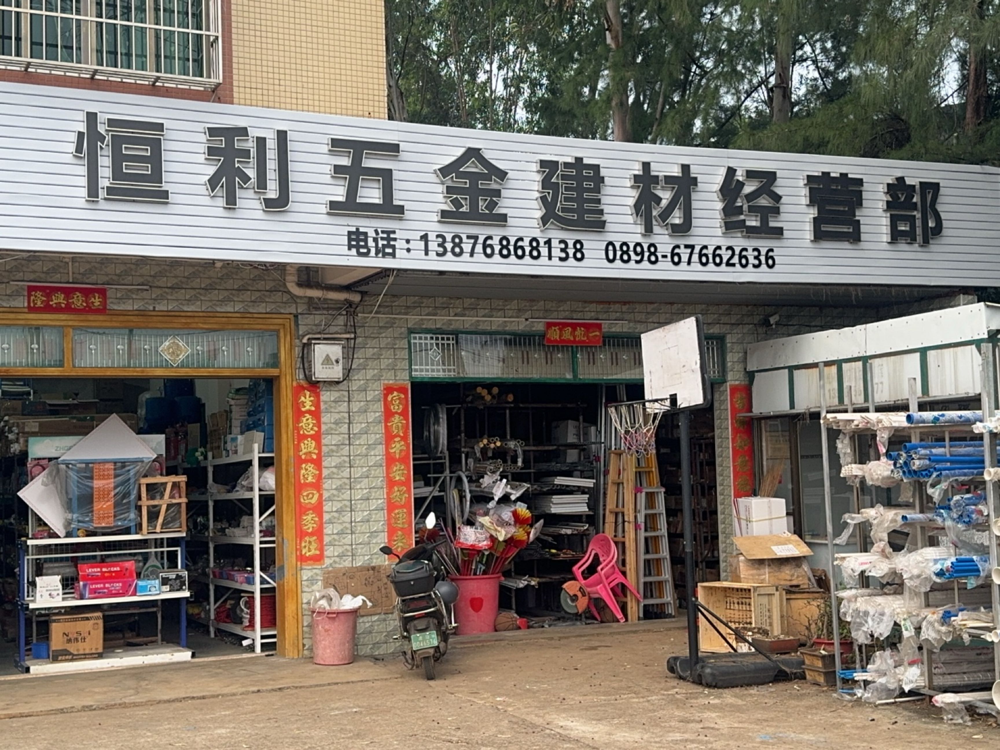 恒利五金建材经营部