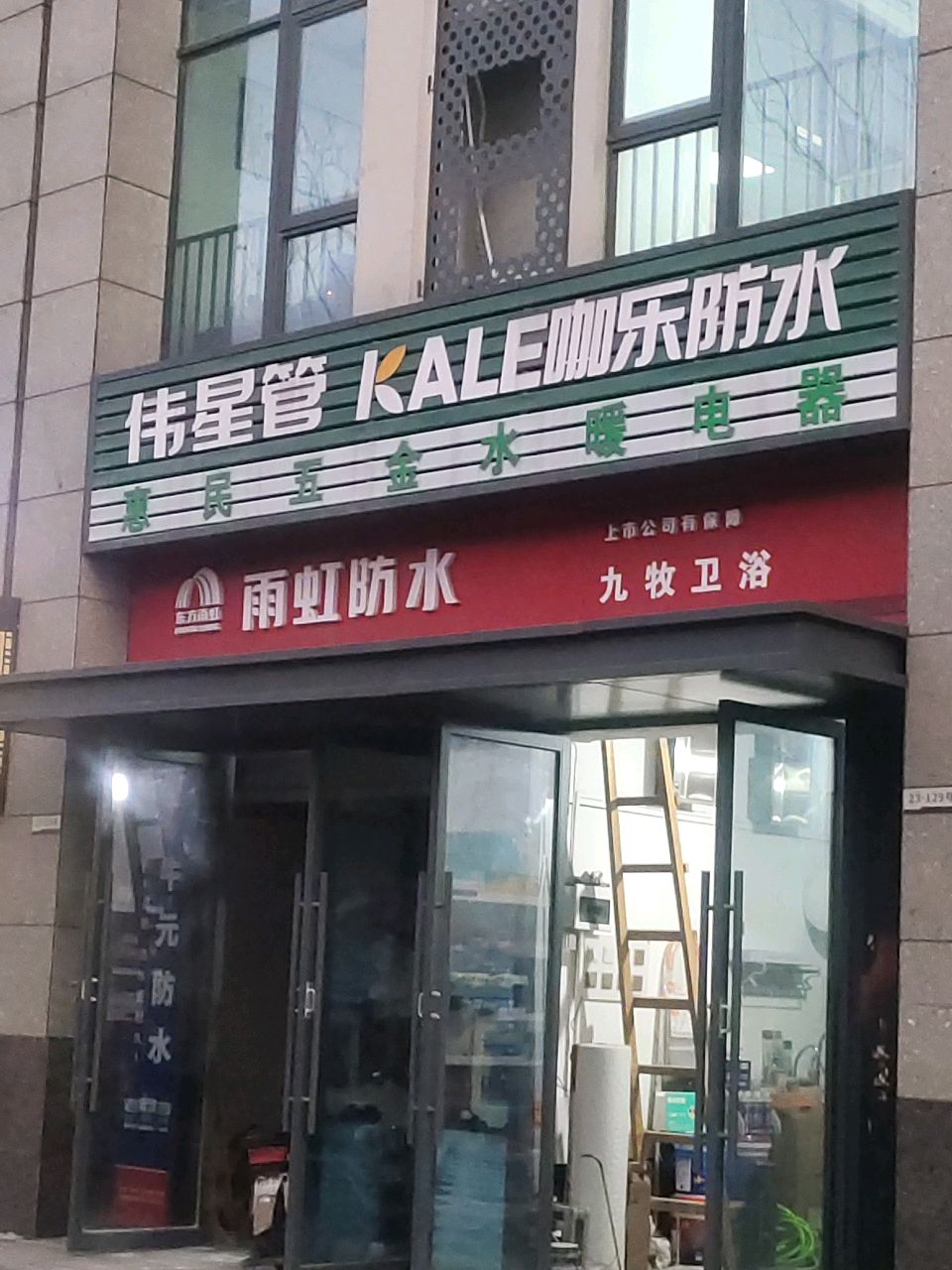 惠民五金水暖电器(雍湖国际商业区店)