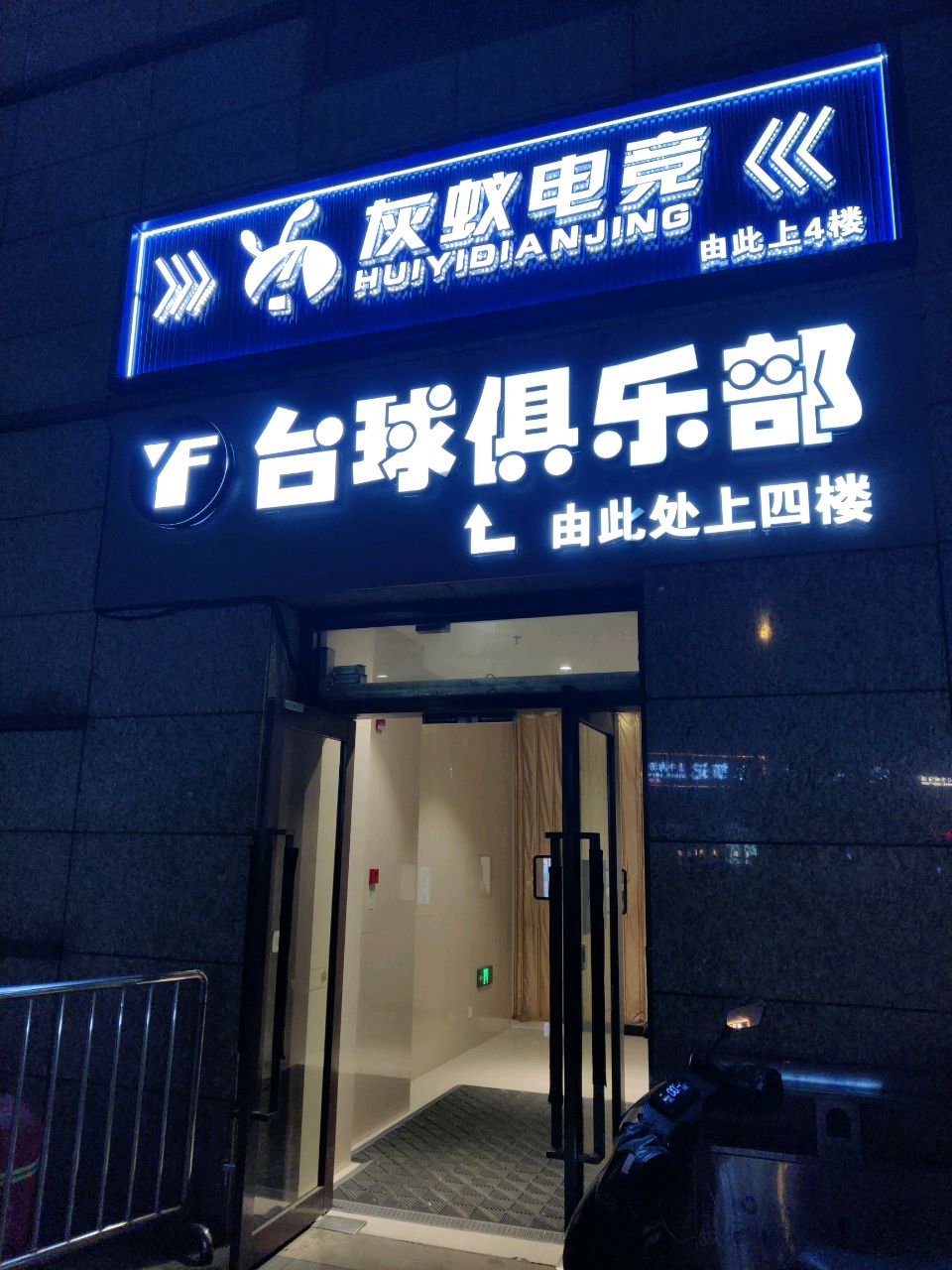 灰蚁电竞(星河店)