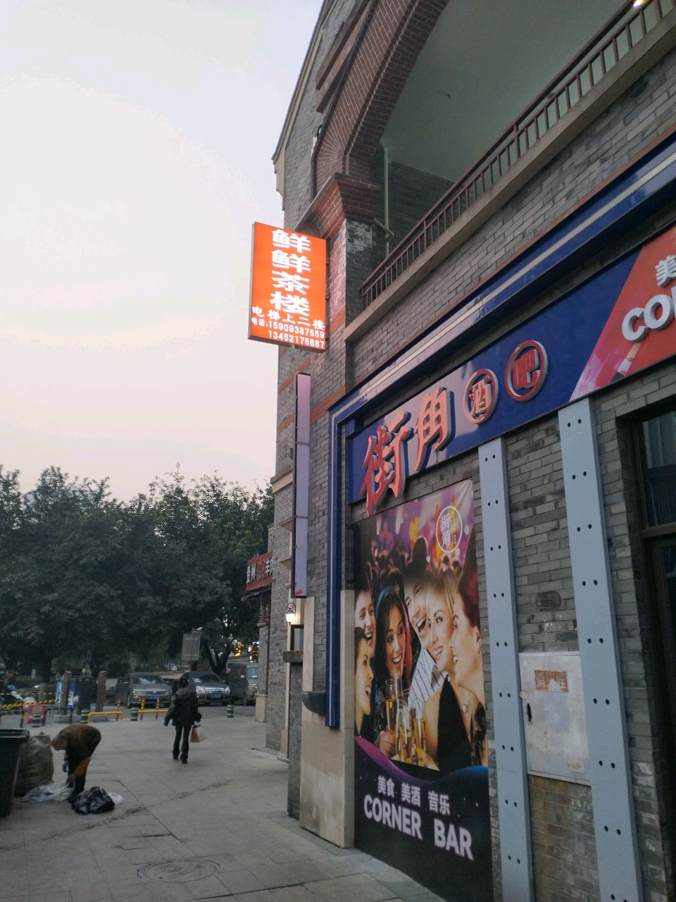 街角酒吧(福民路店)