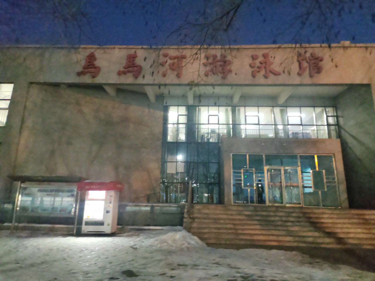乌马河游泳馆
