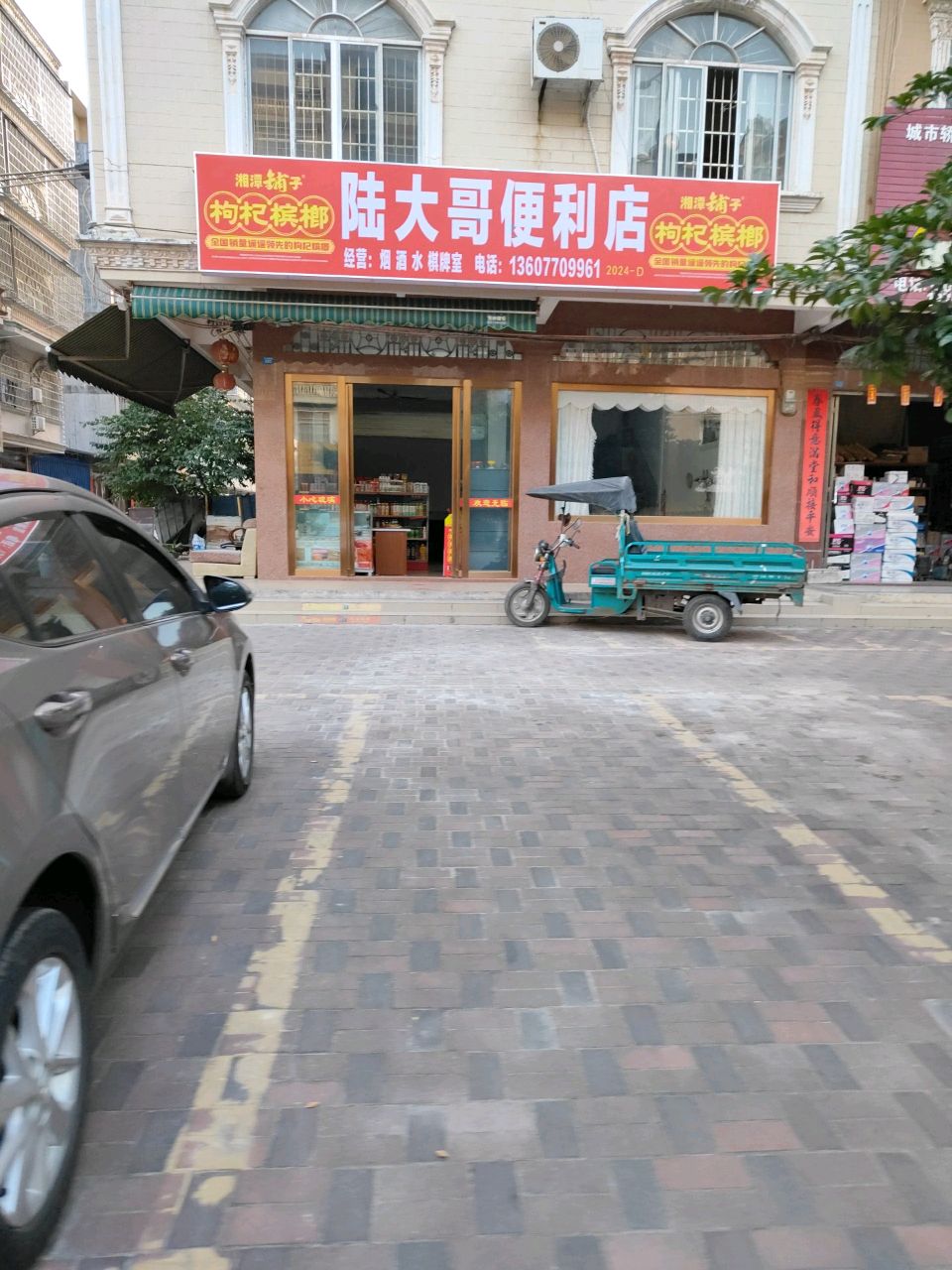 陆大哥便利店