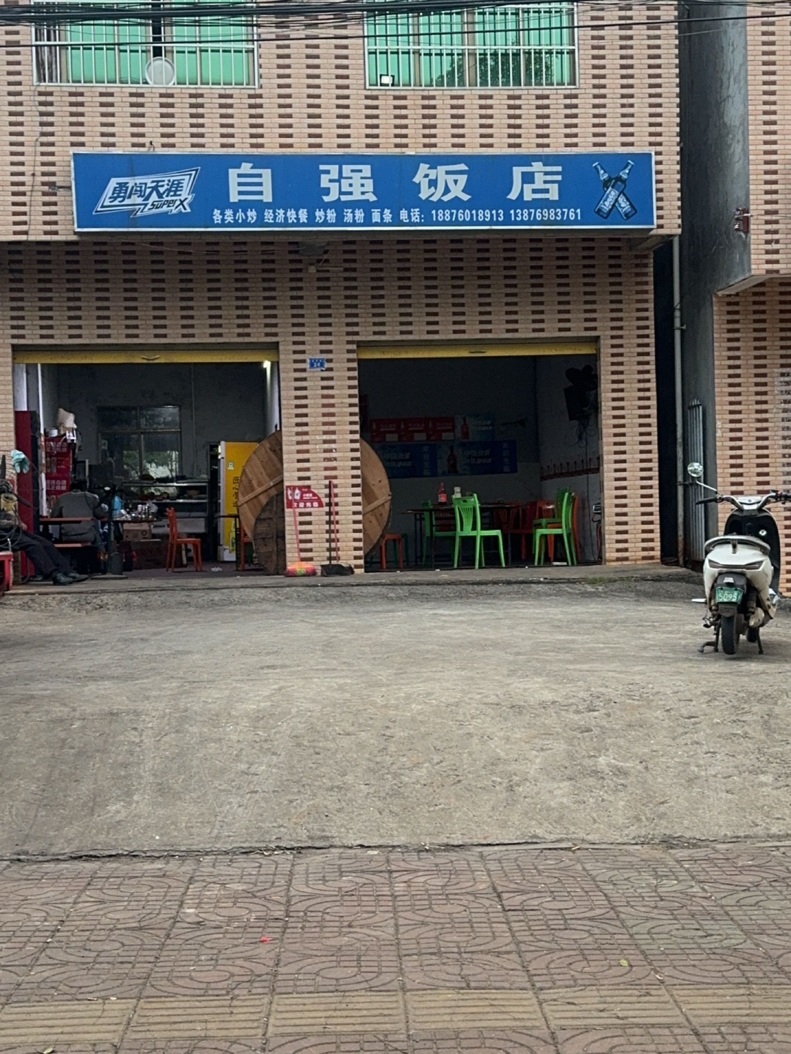 自强饭店(武亭路店)