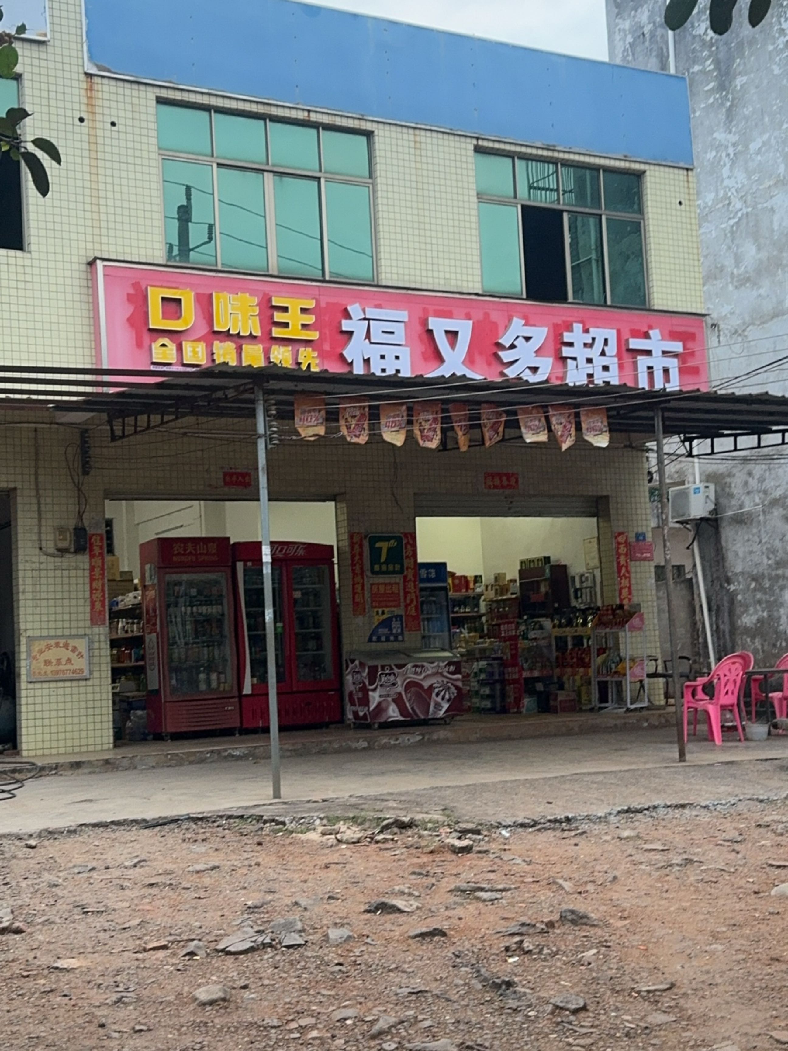 福又多超市(武亭路店)