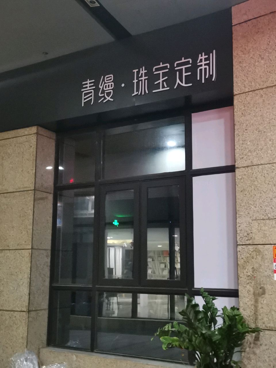 青缦珠宝定制