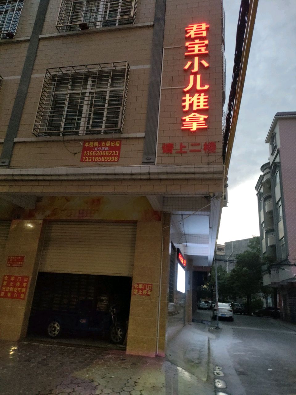 君宝小儿推拿保健中心