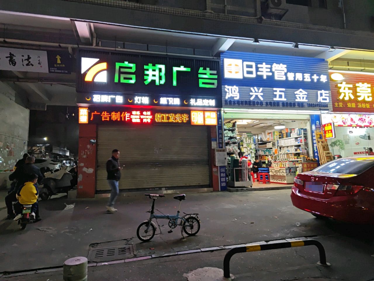 鸿兴五金店(东昇路店)