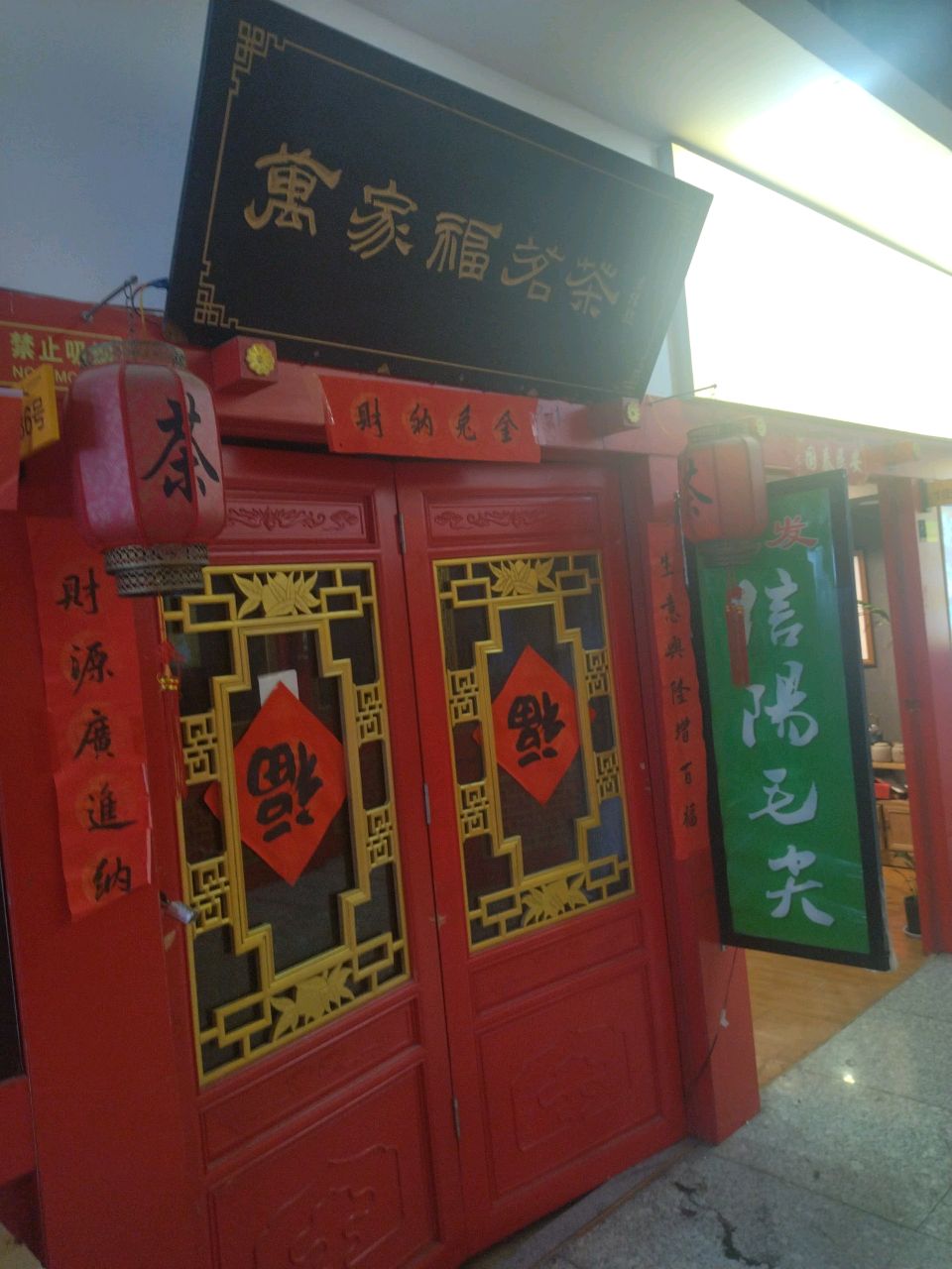 万家福茗茶(花园北路店)