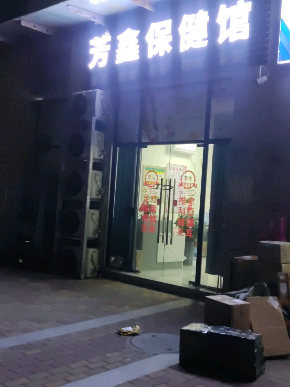 芳鑫保健馆(珠影广场店)