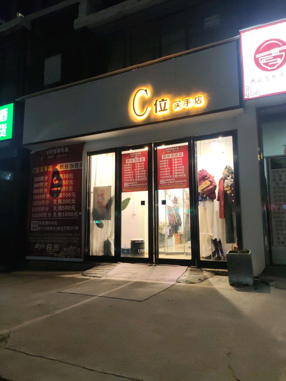 C位买手店