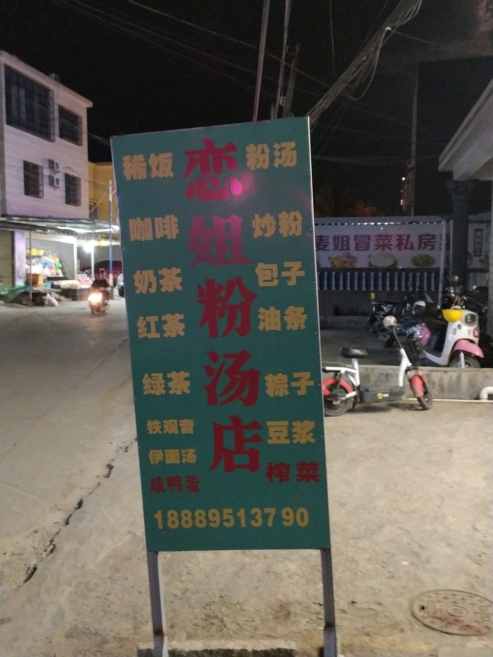 恋姐粉汤店