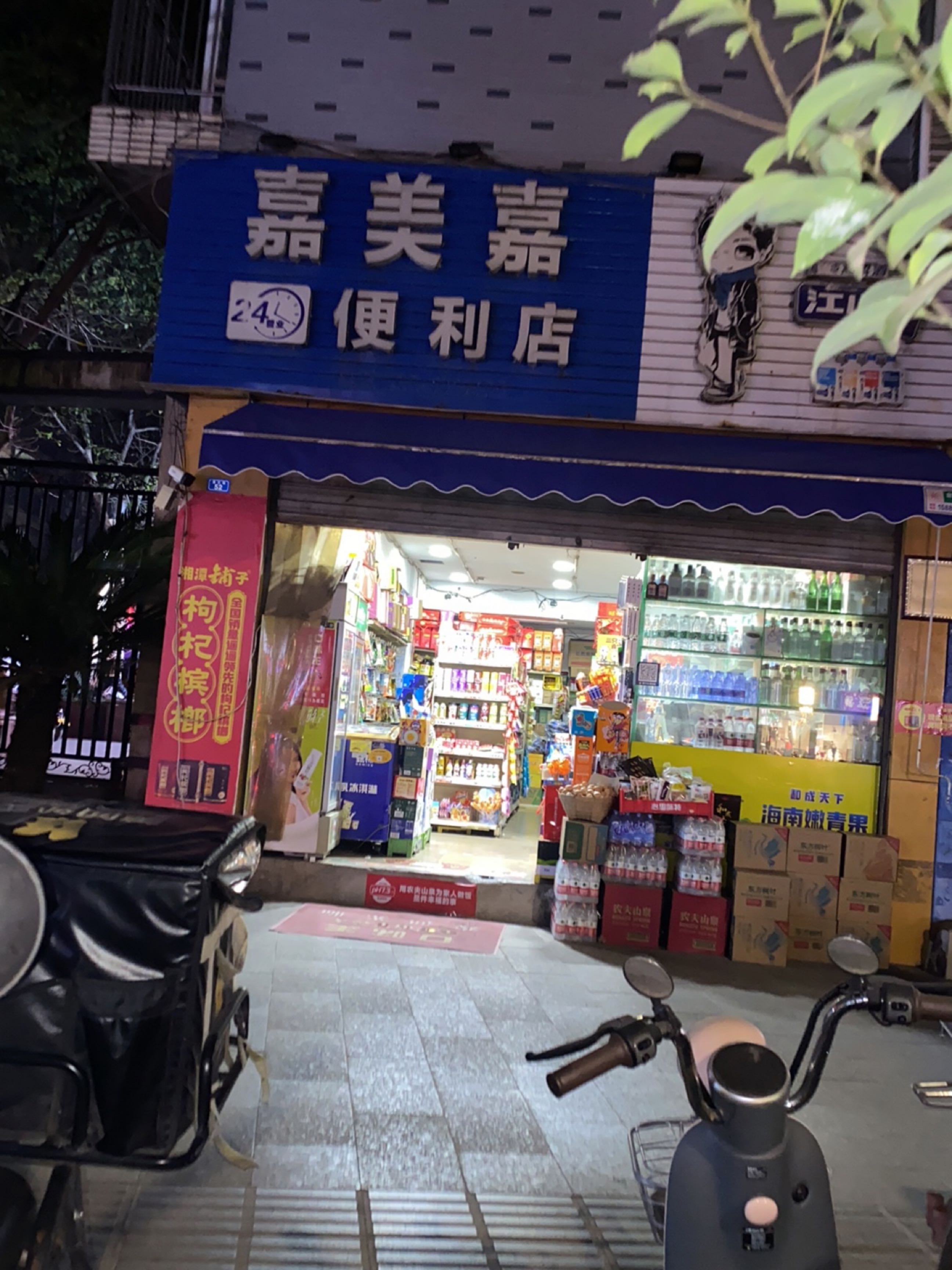 嘉美嘉便利店