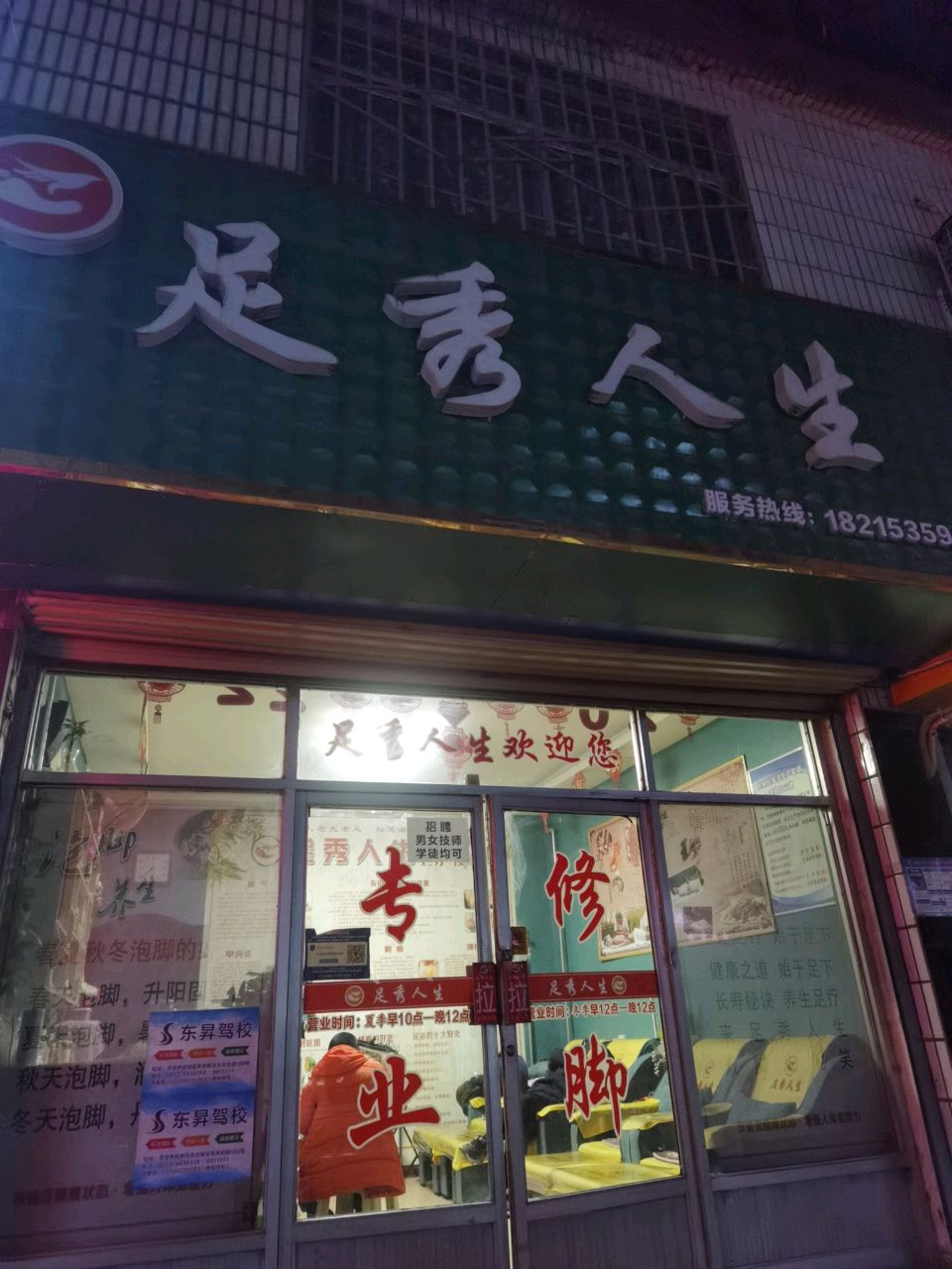 足秀人生