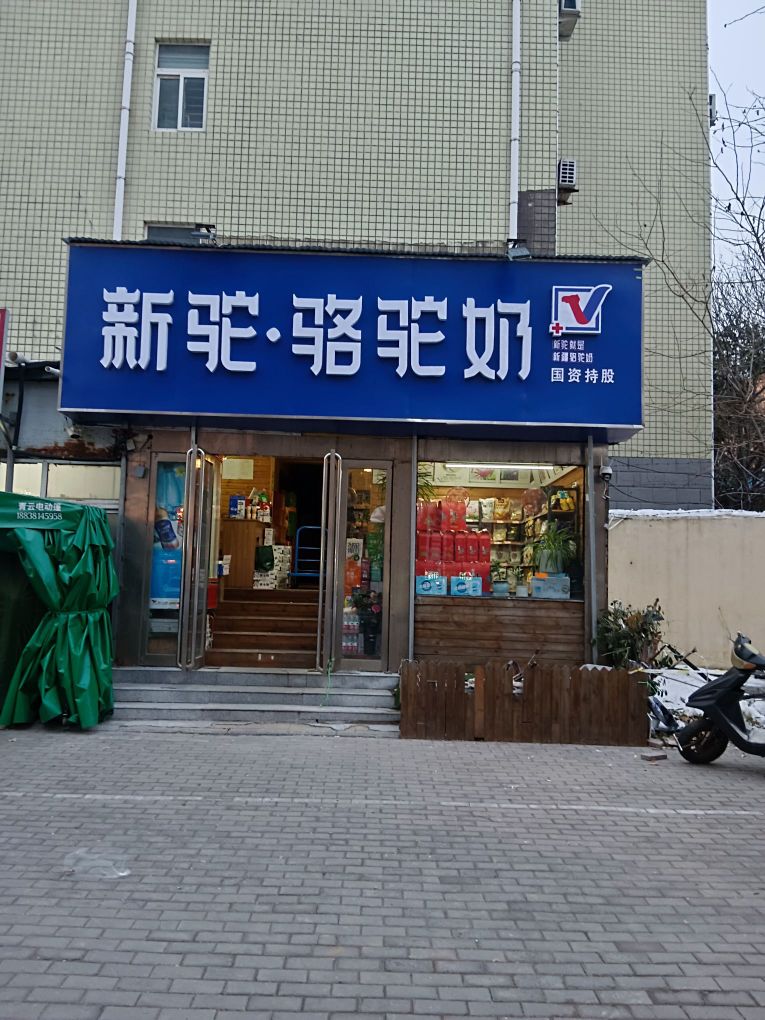 新驼·驼奶粉(丰庆路店)