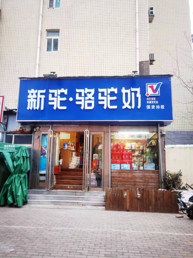 新驼·驼奶粉(丰庆路店)