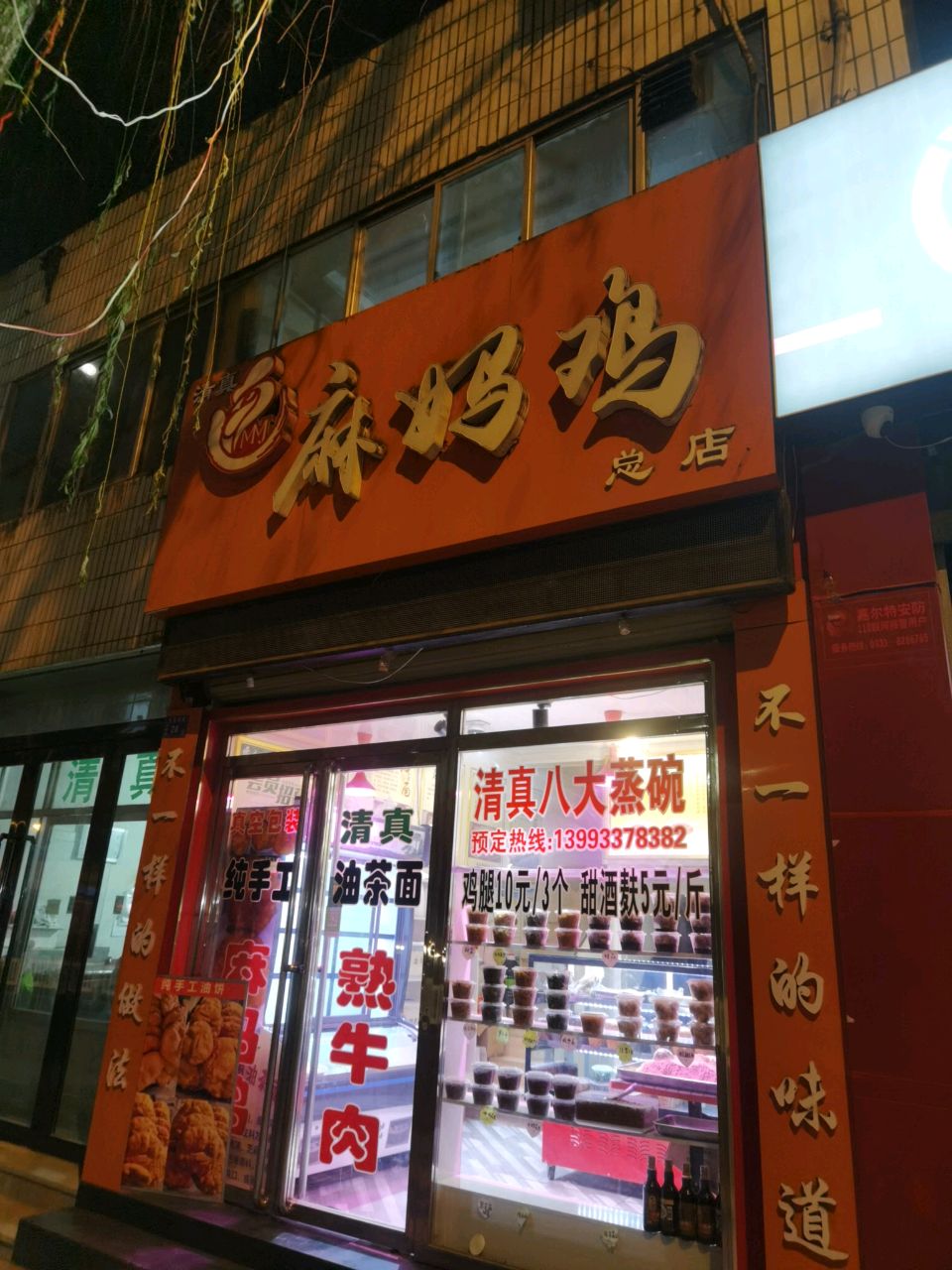 清真麻妈鸡·手工炒制油茶面·老酵母油饼(梨园小区店)
