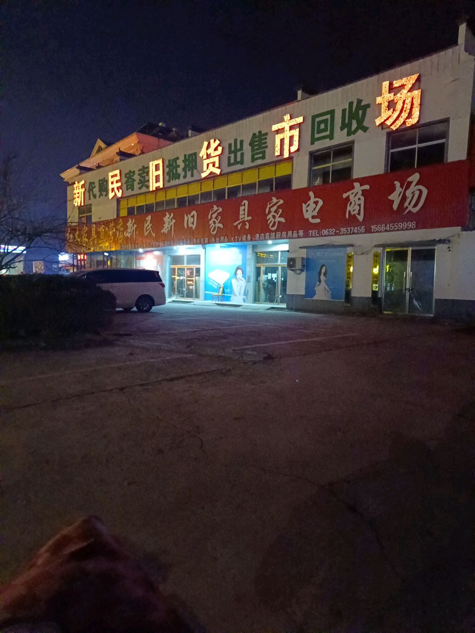 新民新旧家具家电商场