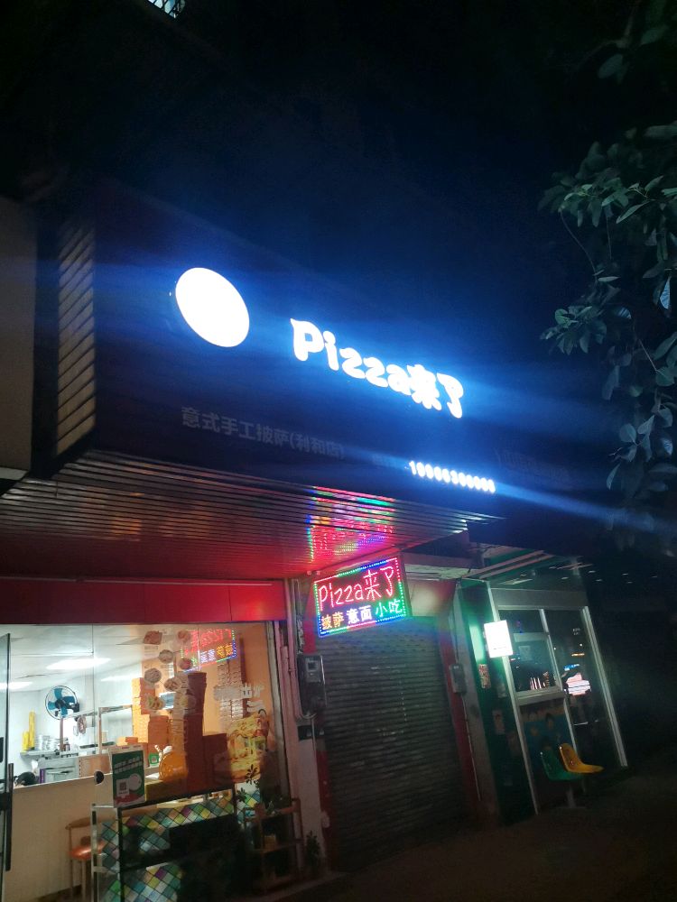 pizza来了(中山利和店)