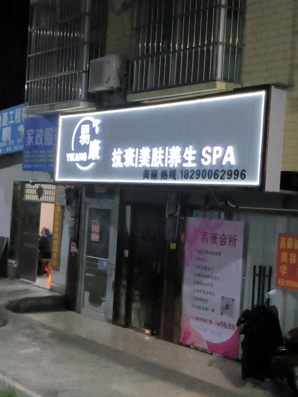 易康抗衰美肤养生spa