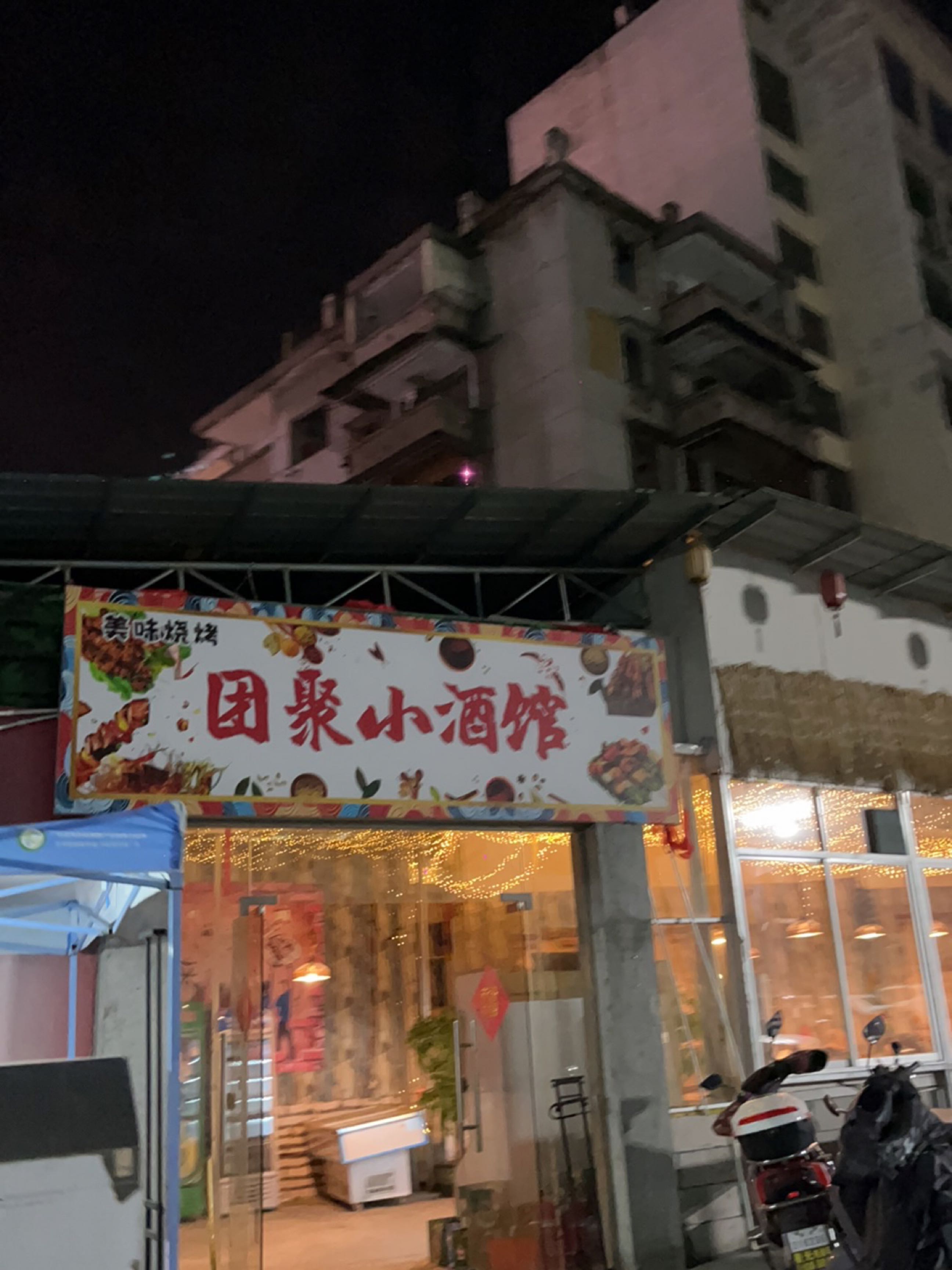 团聚小酒馆