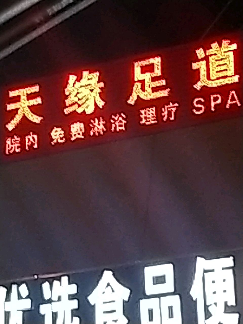 天缘足疗店