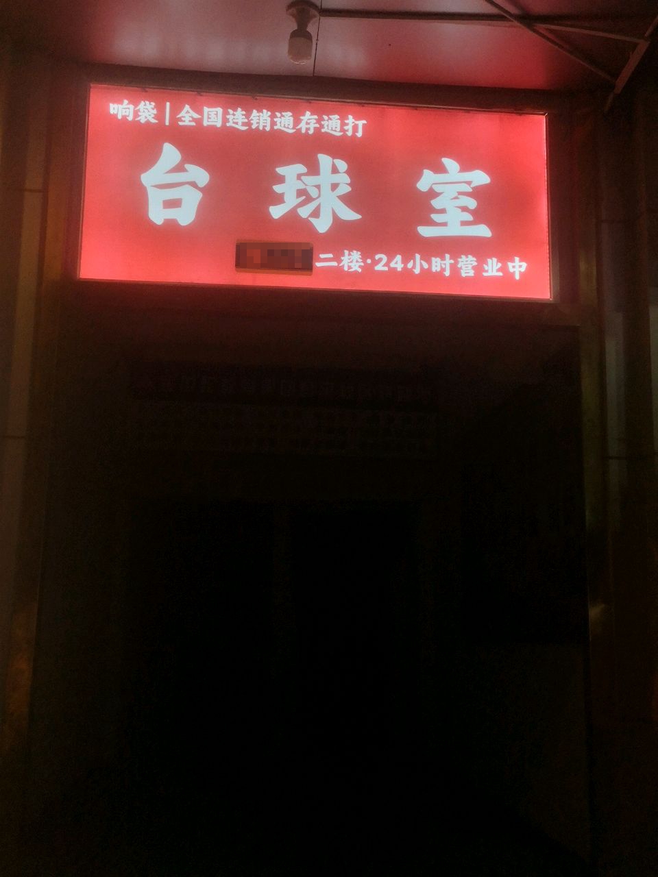 太球室