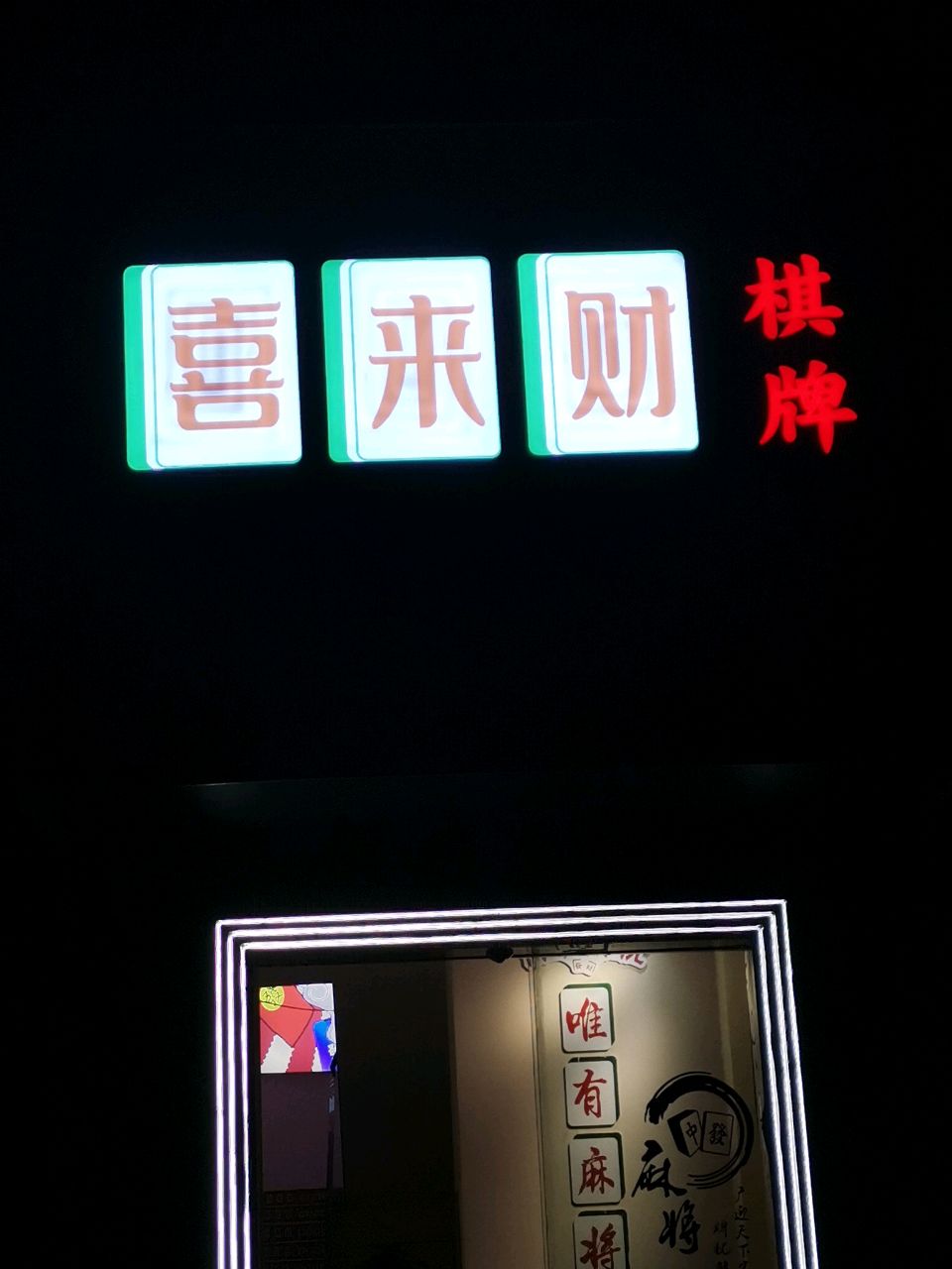 荥阳市喜来财棋牌