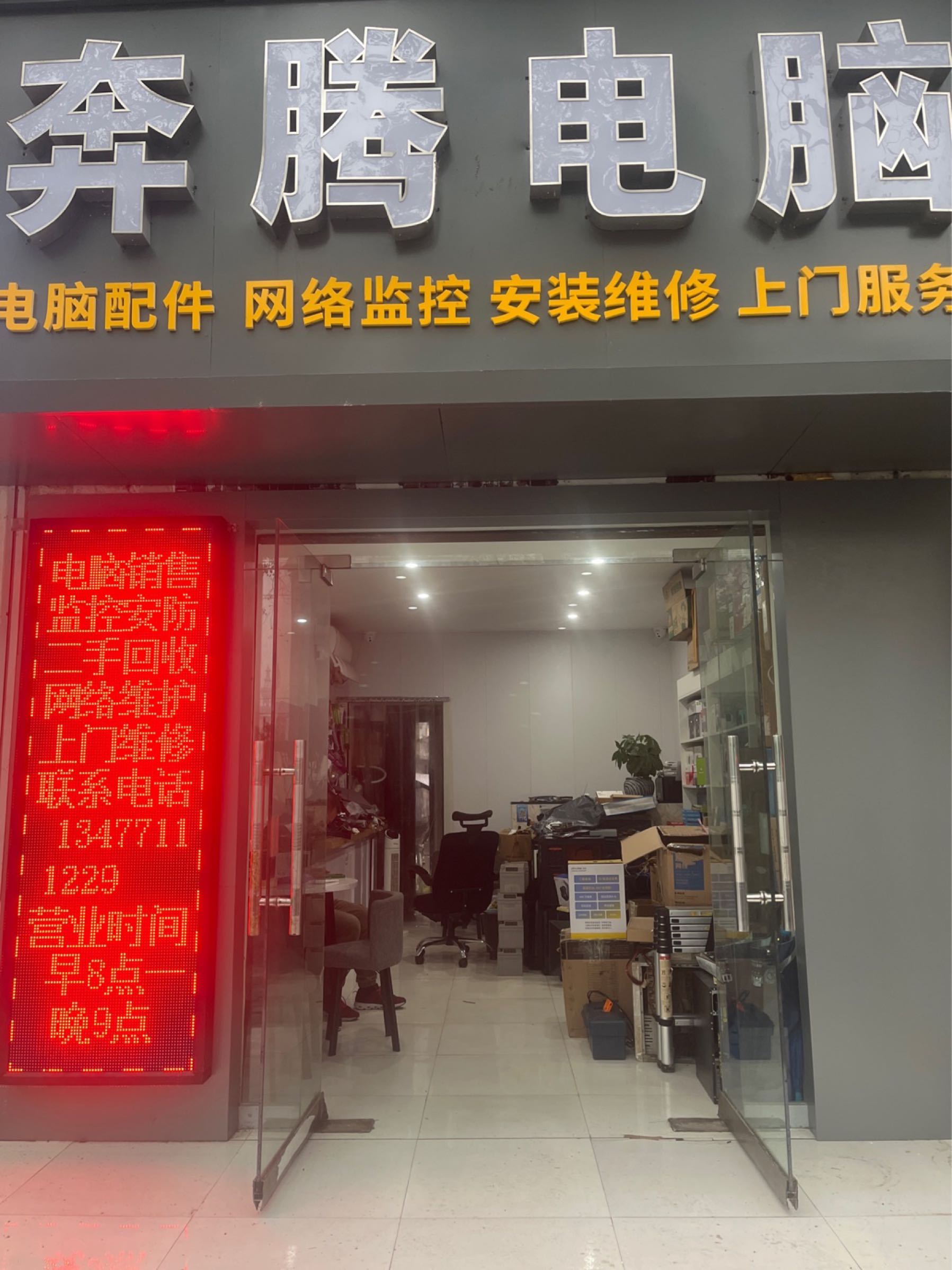 奔腾电脑(迎宾大道店)