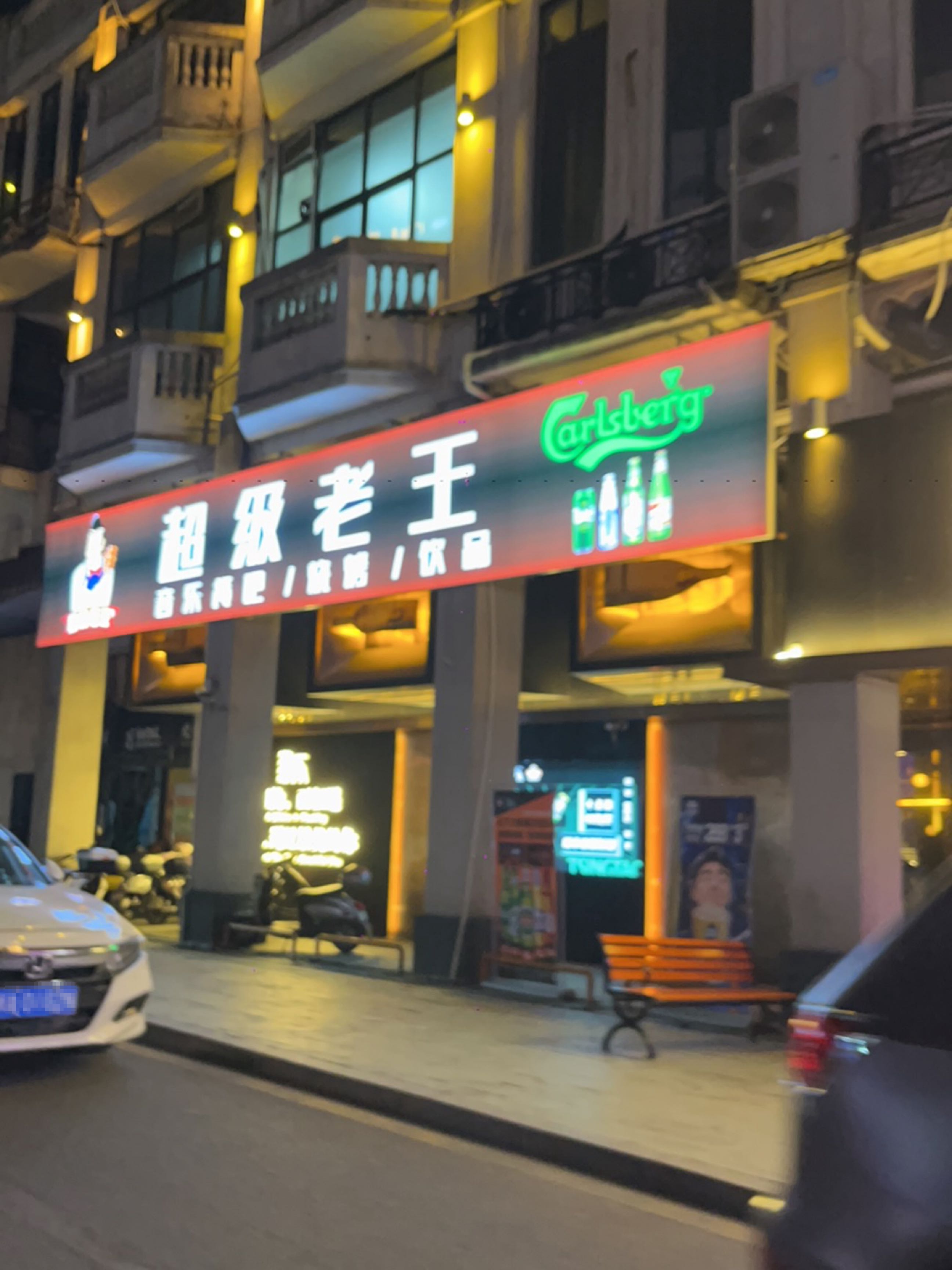 超级。老王音乐餐吧(百年东街店)