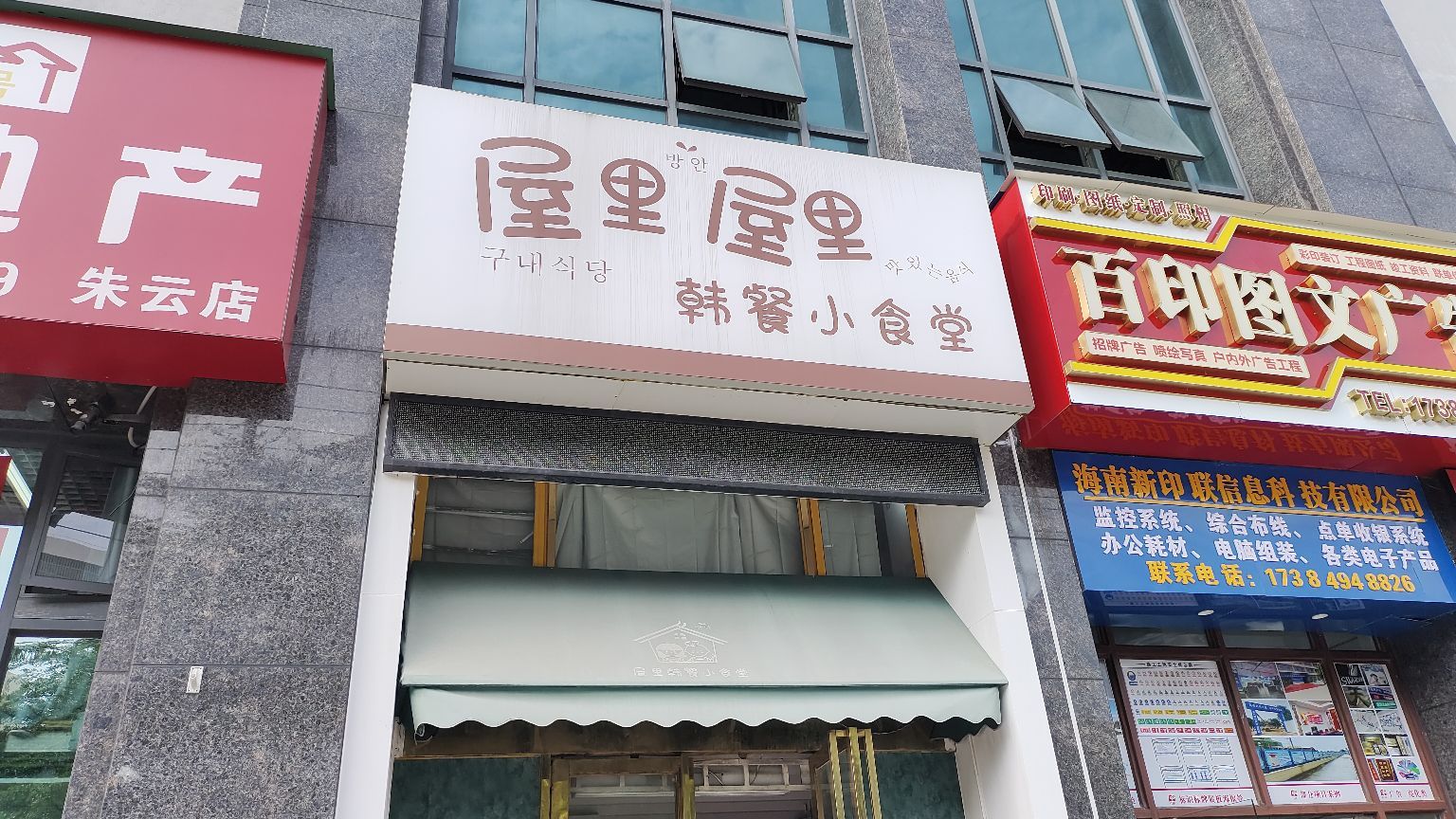 屋里屋里韩餐小食堂(红城湖商业广场店)