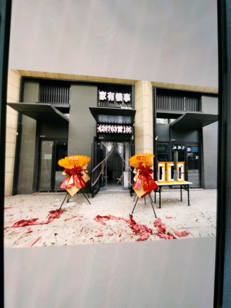 家有锁事服务店