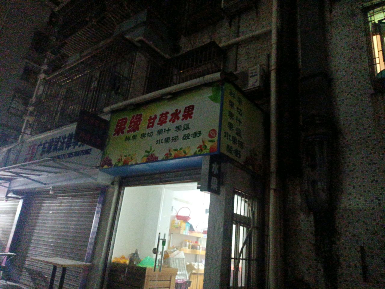 果缘甘草水果(香江楼店)