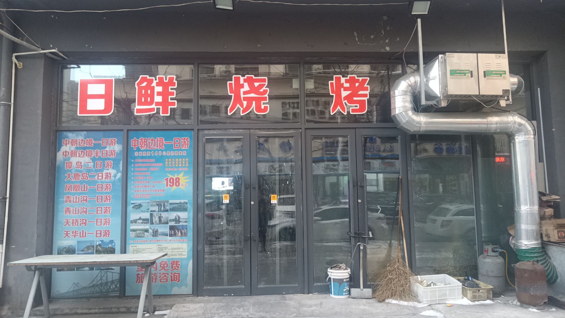 日鲜烧烤