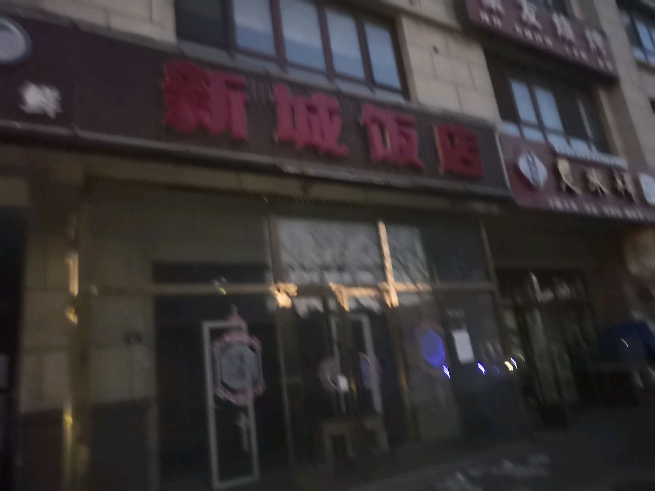 新城酒店(海波路店)