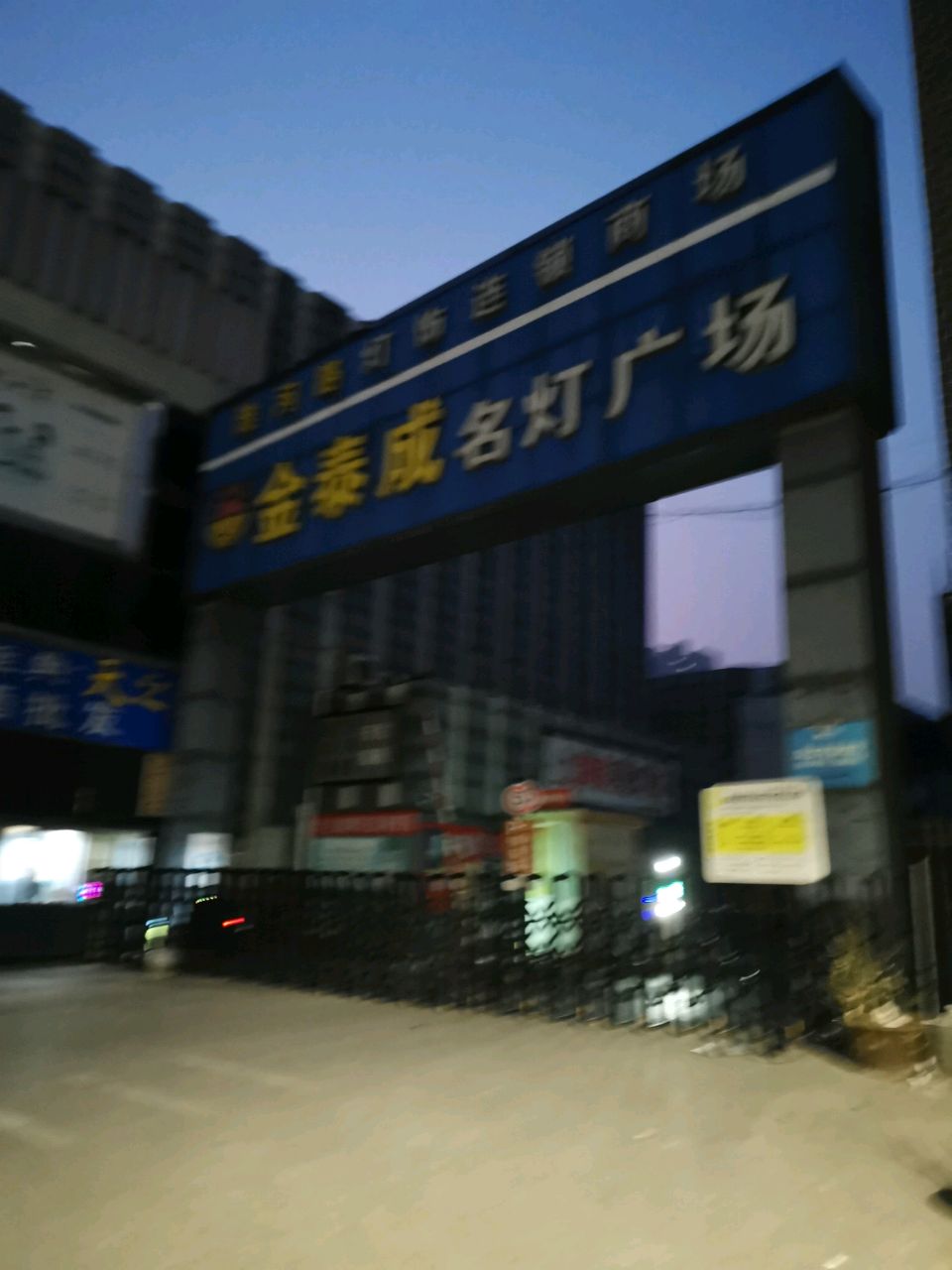 金泰成灯饰广场(福华苑小区西北)