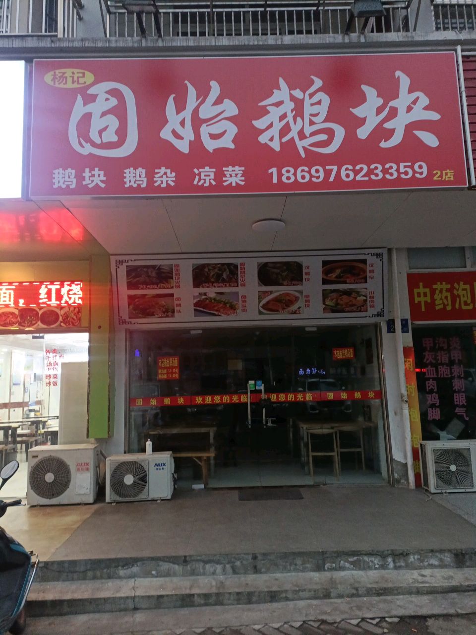 杨记固始鹅肉(2店)