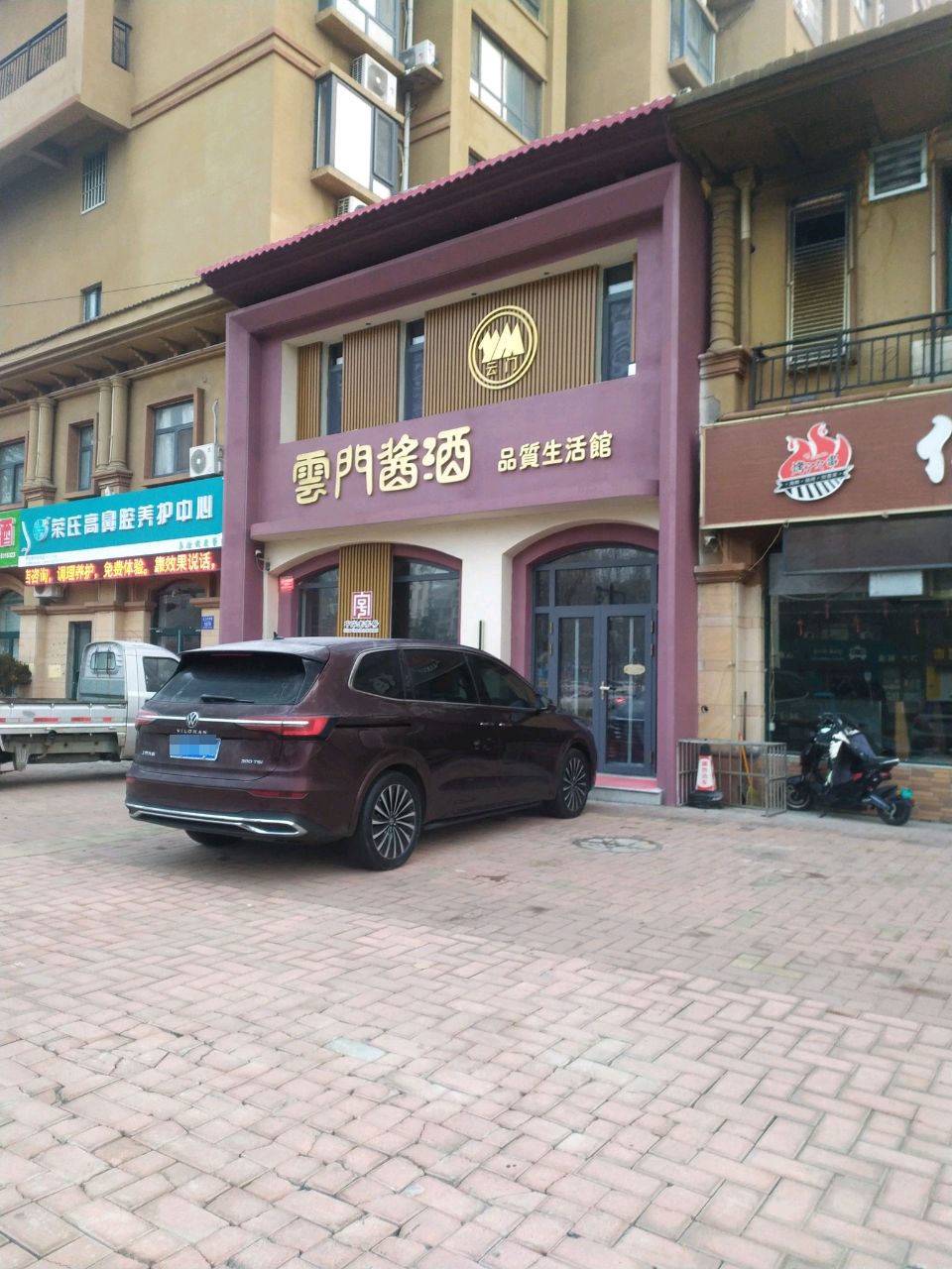 云门酱酒(益王府南路店)