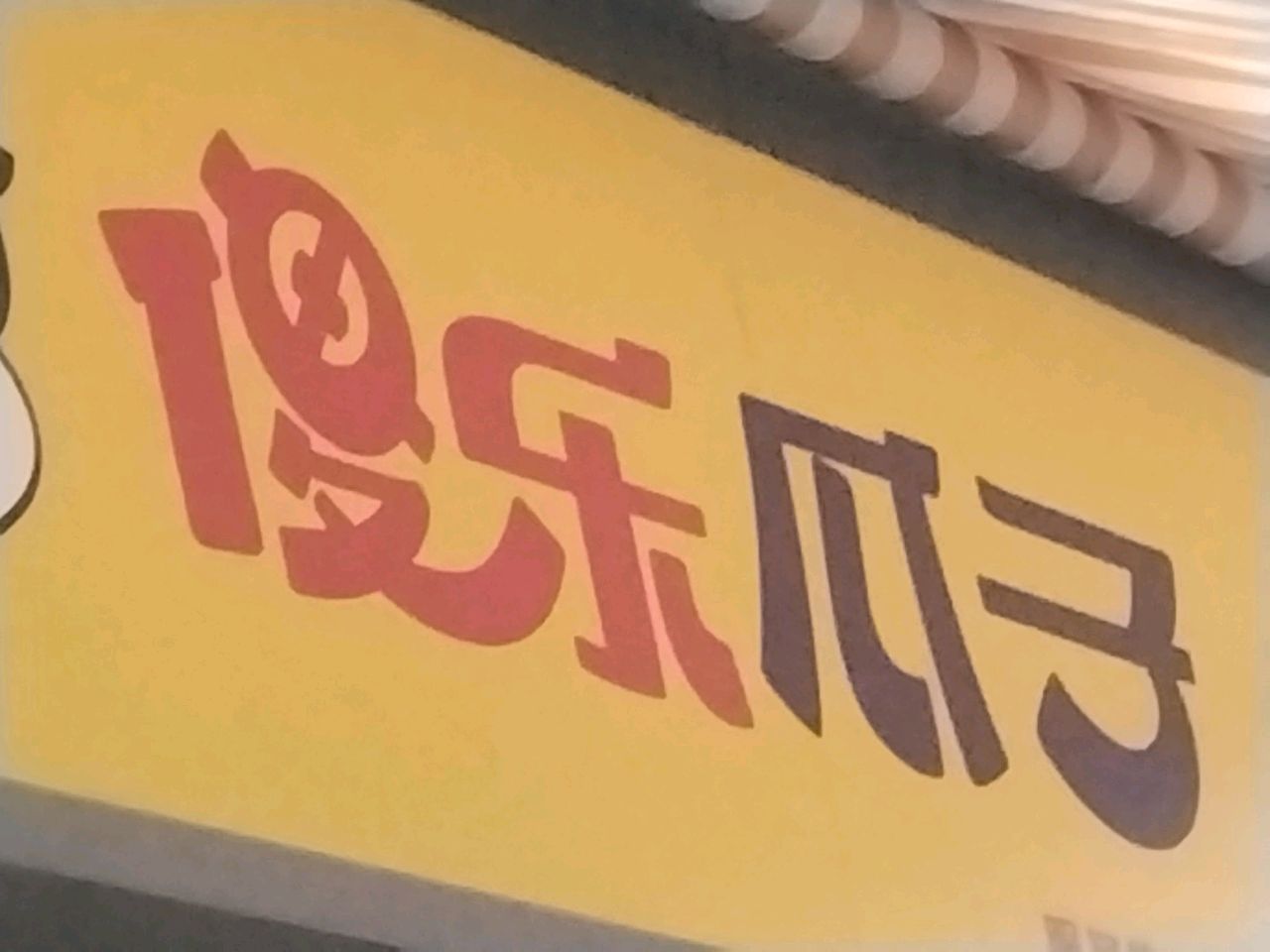 傻乐瓜子(纬五东店)