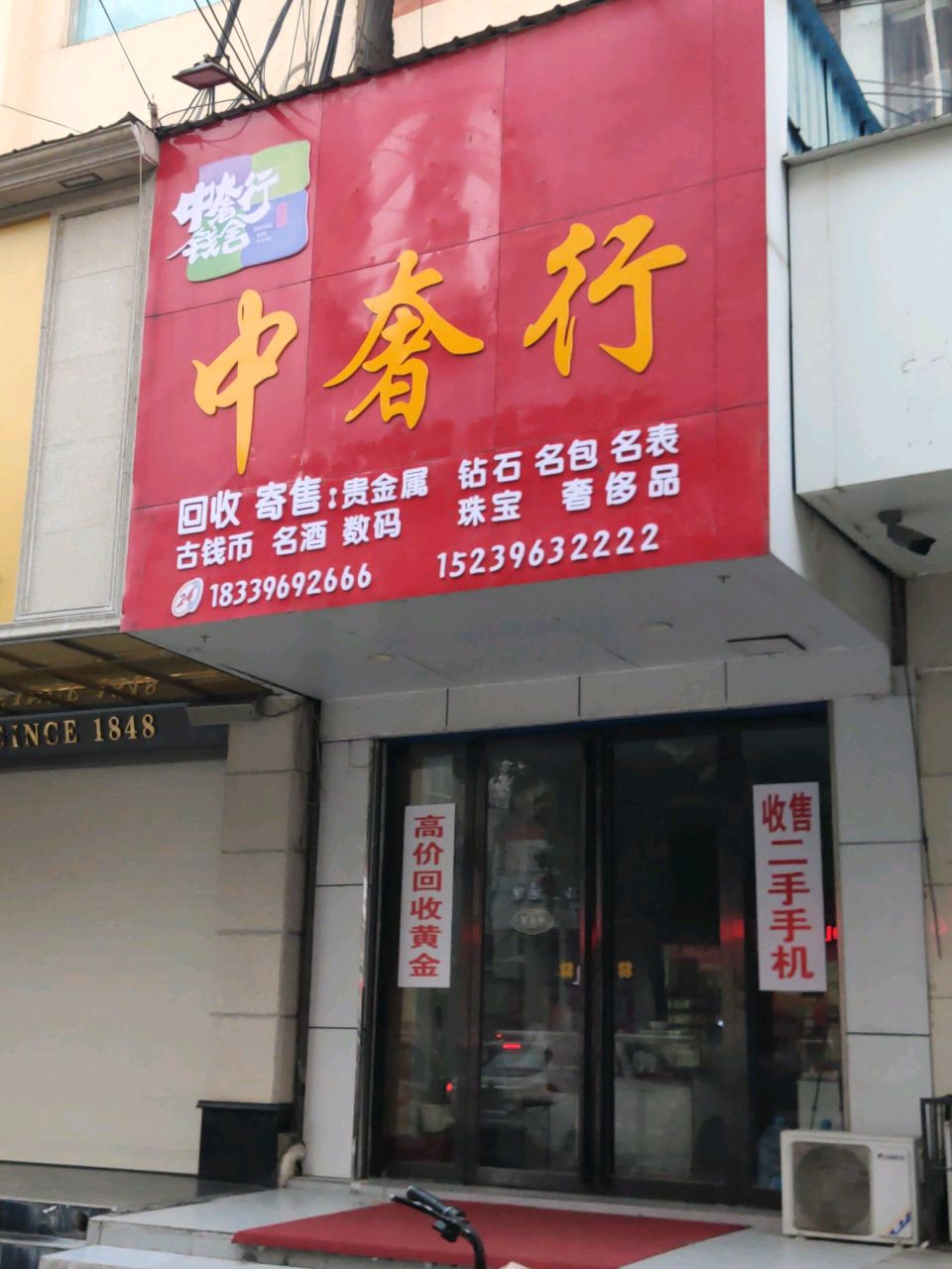 中奢行