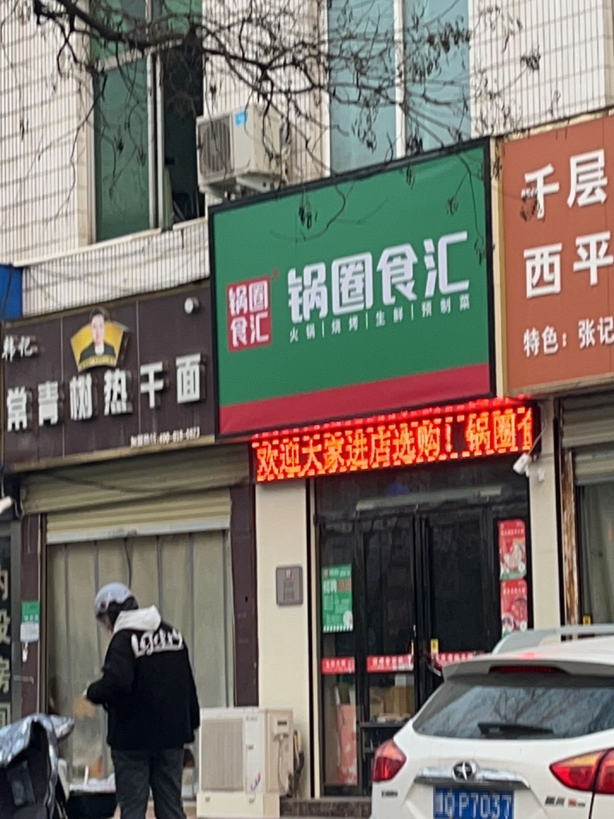 锅圈食汇解放路西店(解放大道店)