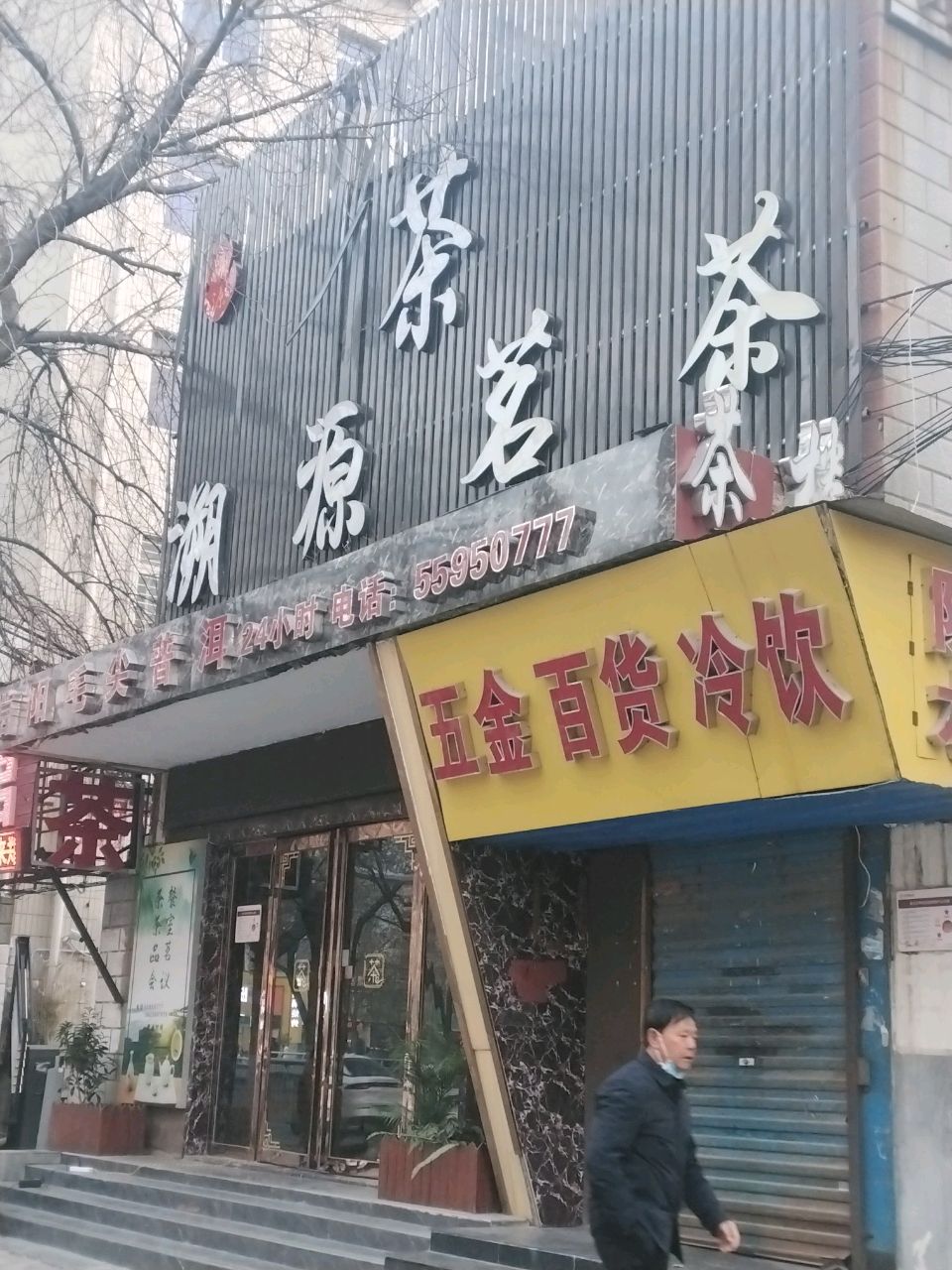 五金百货冷饮