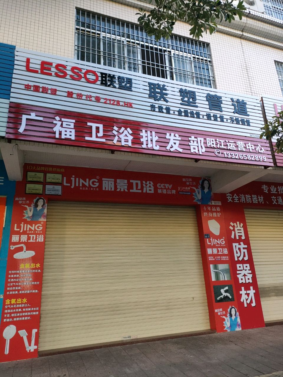 广福卫浴批发部