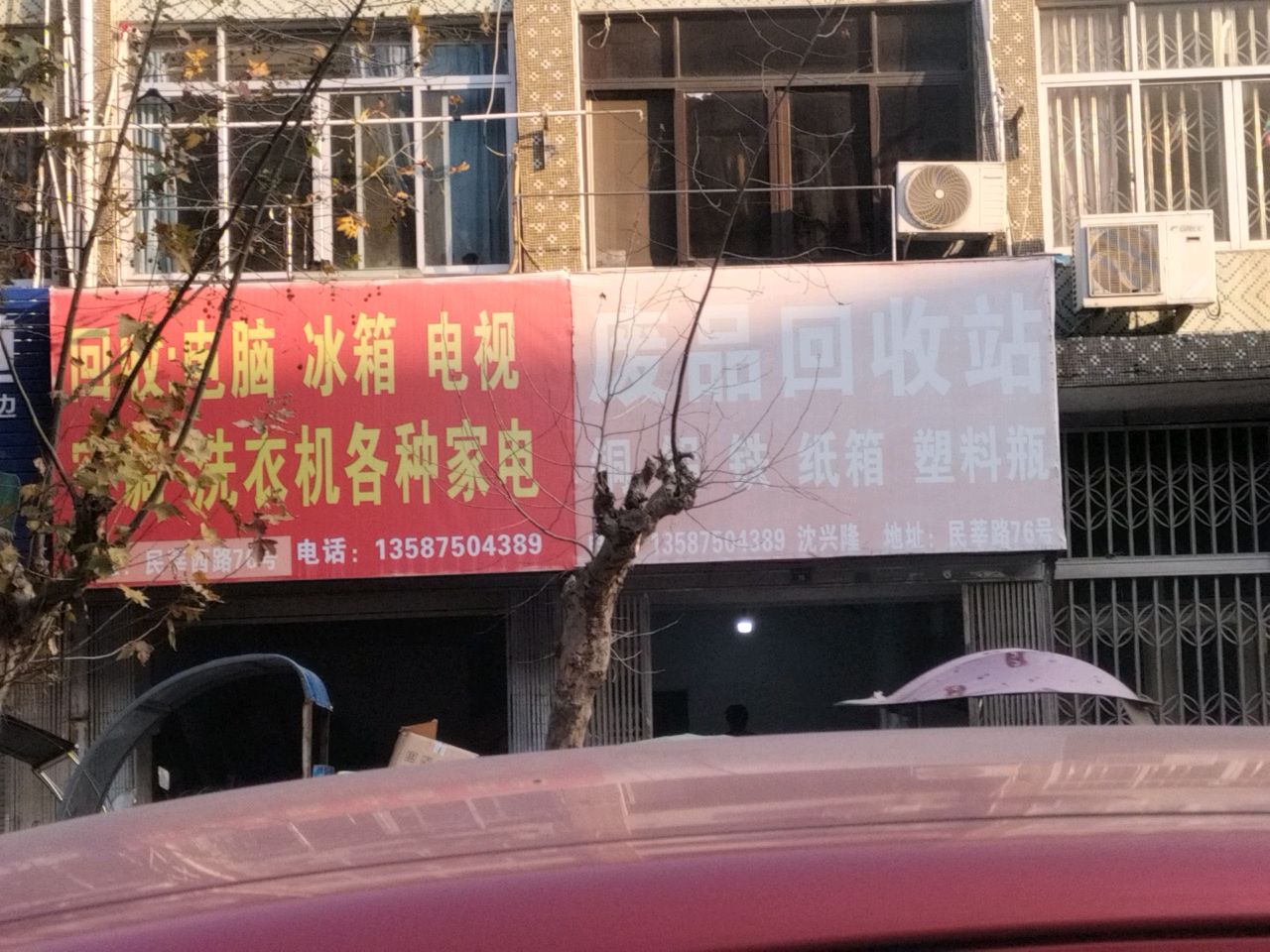 废品回收站